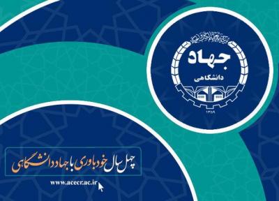 الگوهای نوین جهت رفع کردن نیازهای کشور از دستاوردهای جهاد دانشگاهی است