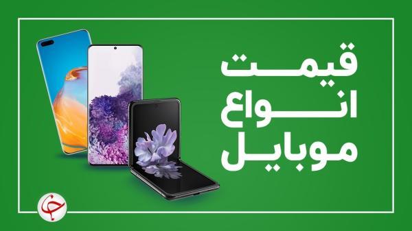 قیمت روز گوشی موبایل 21 مهر