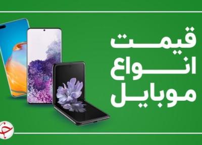 قیمت روز گوشی موبایل 21 مهر