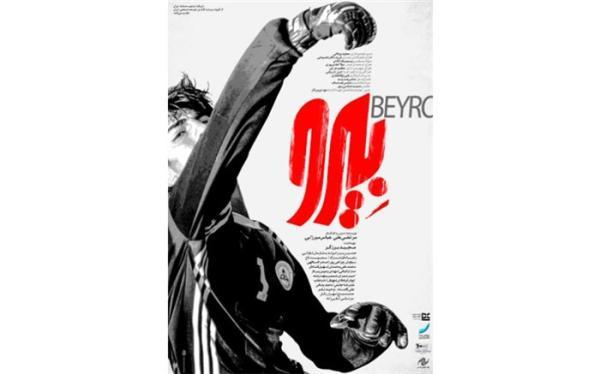 رونمایی از پوستر فیلم بیرو در آستانه نمایش در جشنواره فیلم فجر