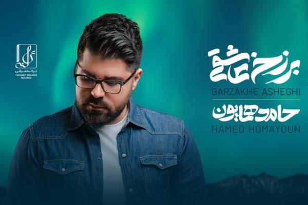 حامد همایون پس از 5 سال آلبوم منتشر می کند