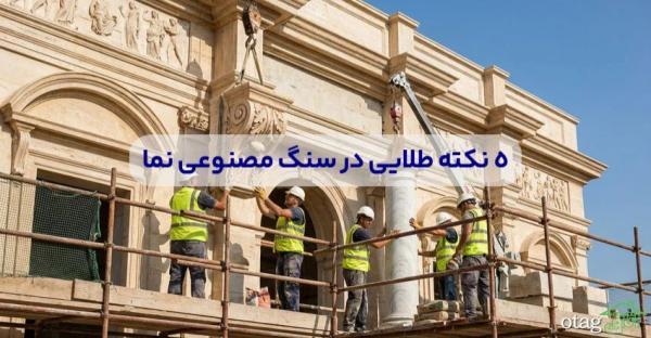 5 نکته طلایی در سنگ مصنوعی نما