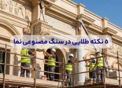 5 نکته طلایی در سنگ مصنوعی نما